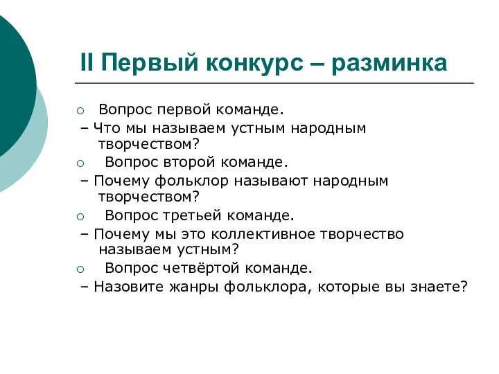 II Первый конкурс – разминка Вопрос первой команде. – Что мы