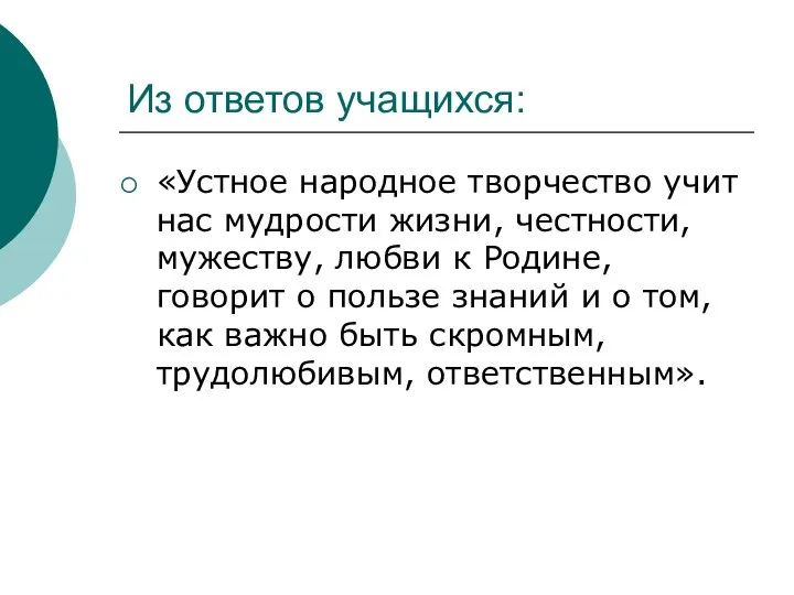 Из ответов учащихся: «Устное народное творчество учит нас мудрости жизни, честности,