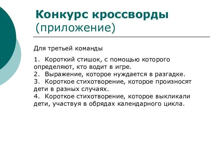 Конкурс кроссворды (приложение) Для третьей команды 1. Короткий стишок, с помощью