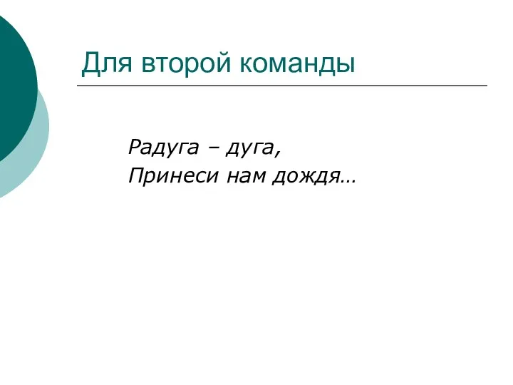 Для второй команды Радуга – дуга, Принеси нам дождя…