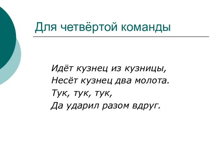 Для четвёртой команды Идёт кузнец из кузницы, Несёт кузнец два молота.