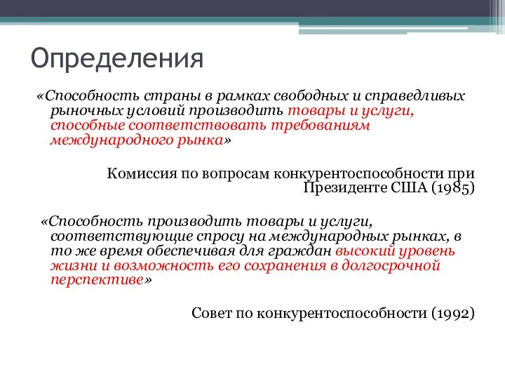 Определения «Способность страны в рамках свободных и справедливых рыночных условий производить