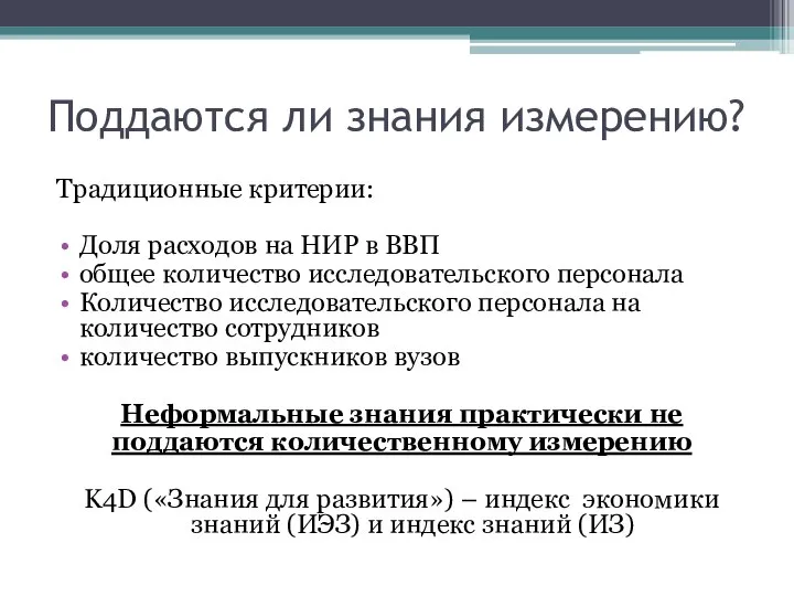 Поддаются ли знания измерению? Традиционные критерии: Доля расходов на НИР в