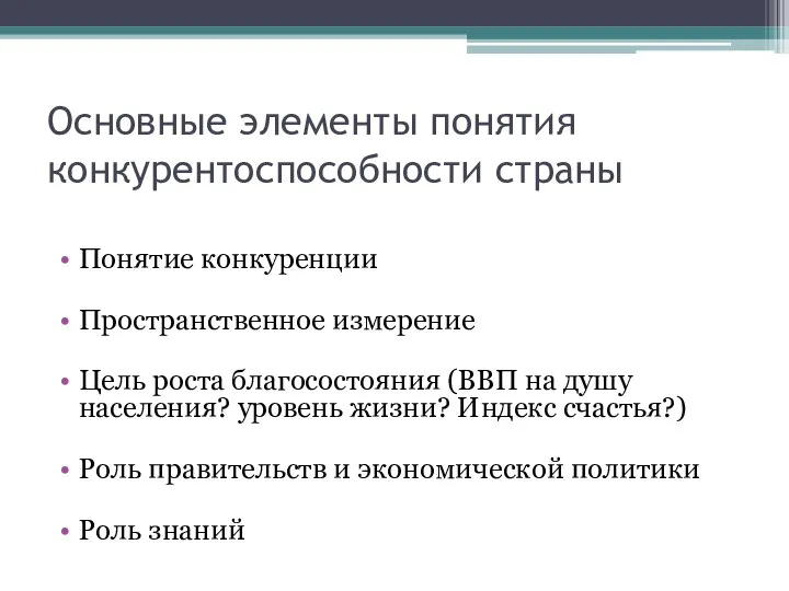 Основные элементы понятия конкурентоспособности страны Понятие конкуренции Пространственное измерение Цель роста