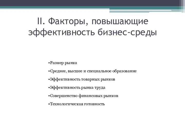 II. Факторы, повышающие эффективность бизнес-среды