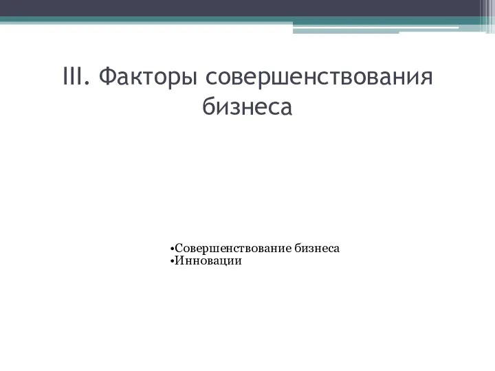 III. Факторы совершенствования бизнеса