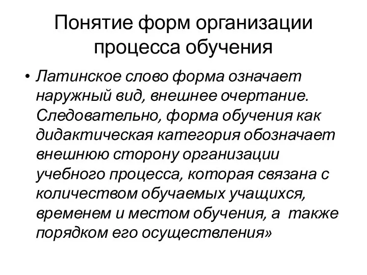 Понятие форм организации процесса обучения Латинское слово форма означает наружный вид,