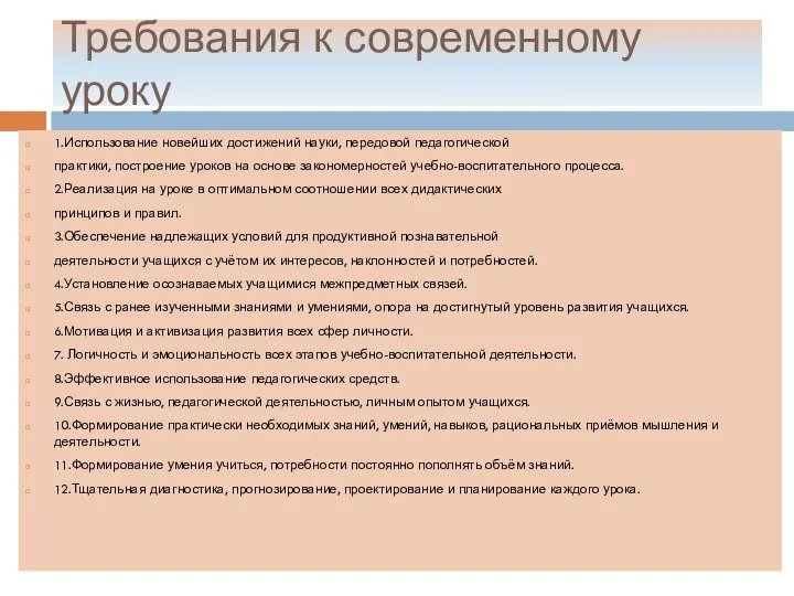 Требования к современному уроку 1.Использование новейших достижений науки, передовой педагогической практики,