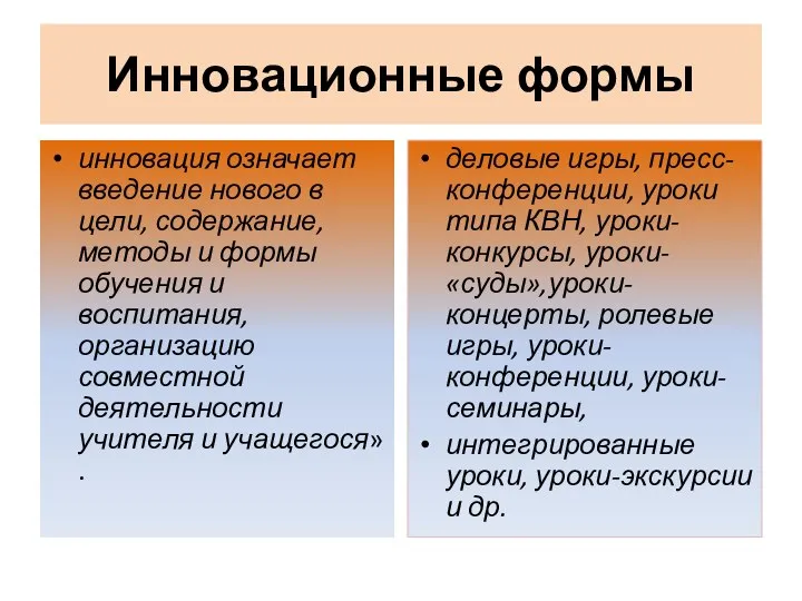 Инновационные формы инновация означает введение нового в цели, содержание, методы и