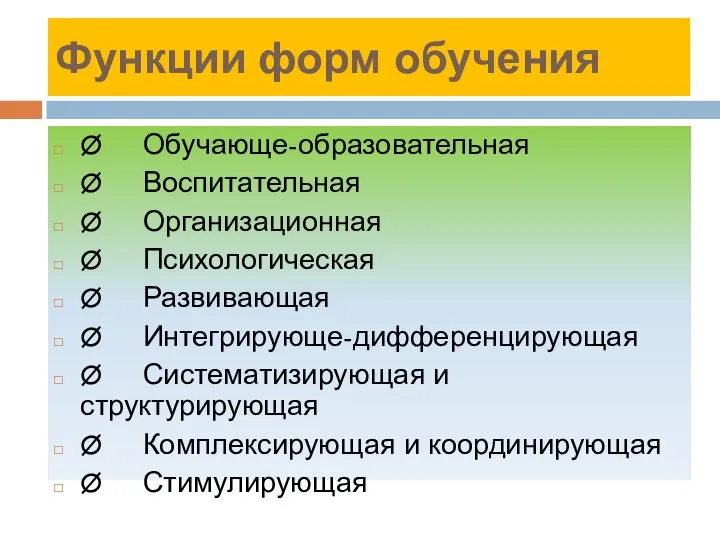 Функции форм обучения Ø Обучающе-образовательная Ø Воспитательная Ø Организационная Ø Психологическая