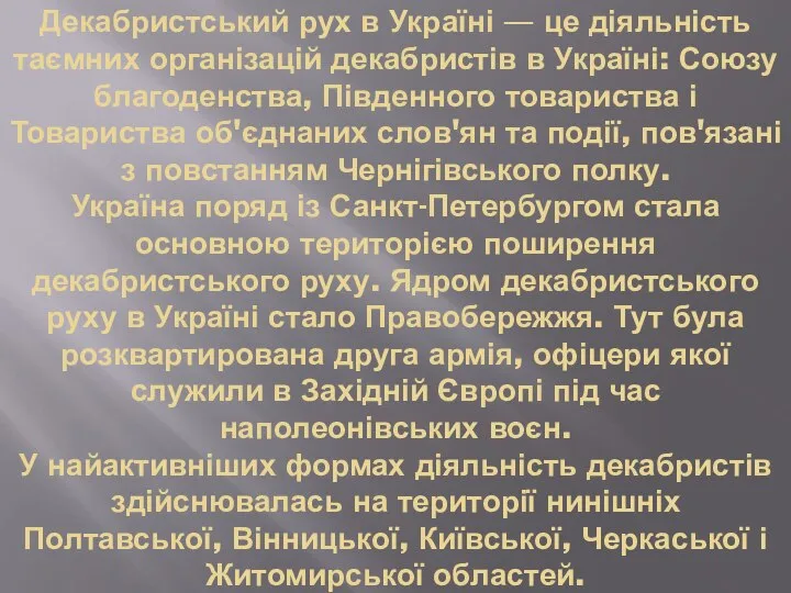 Декабристський рух в Україні — це діяльність таємних організацій декабристів в