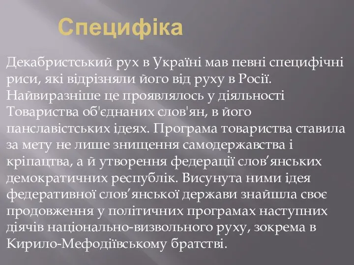 Специфіка Декабристський рух в Україні мав певні специфічні риси, які відрізняли