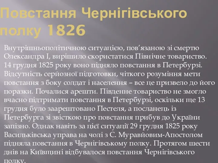 Повстання Чернігівського полку 1826 Внутрішньополітичною ситуацією, пов’язаною зі смертю Олександра І,