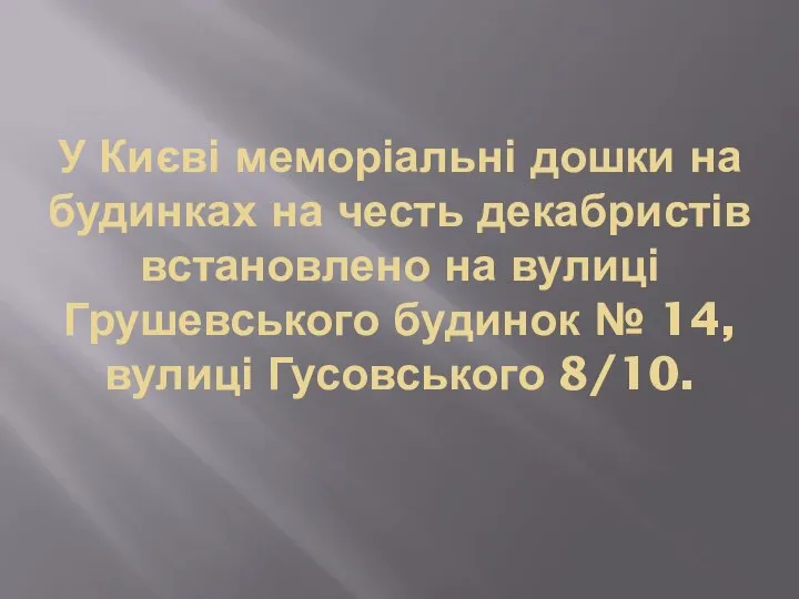 У Києві меморіальні дошки на будинках на честь декабристів встановлено на