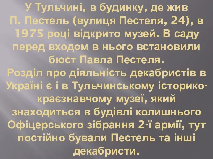 У Тульчині, в будинку, де жив П. Пестель (вулиця Пестеля, 24),