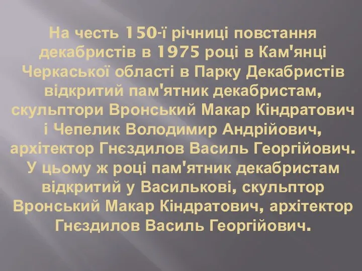 На честь 150-ї річниці повстання декабристів в 1975 році в Кам'янці