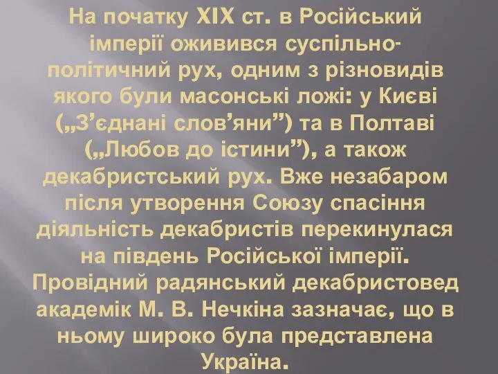 На початку XIX ст. в Російський імперії оживився суспільно-політичний рух, одним