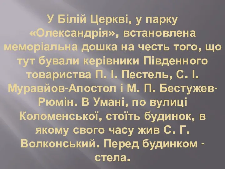 У Білій Церкві, у парку «Олександрія», встановлена меморіальна дошка на честь