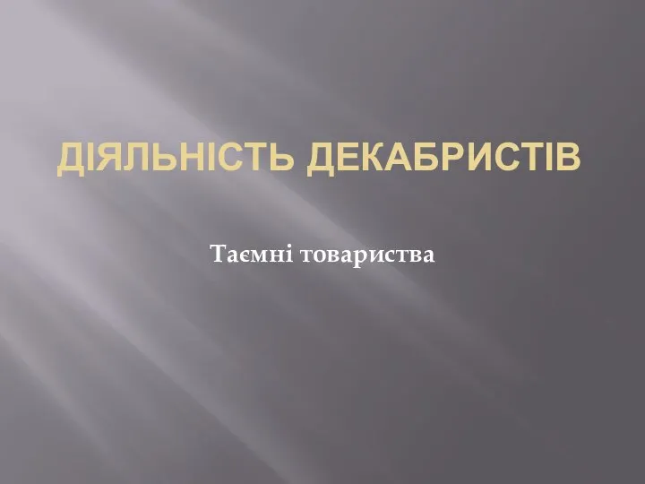 Діяльність декабристів Таємні товариства