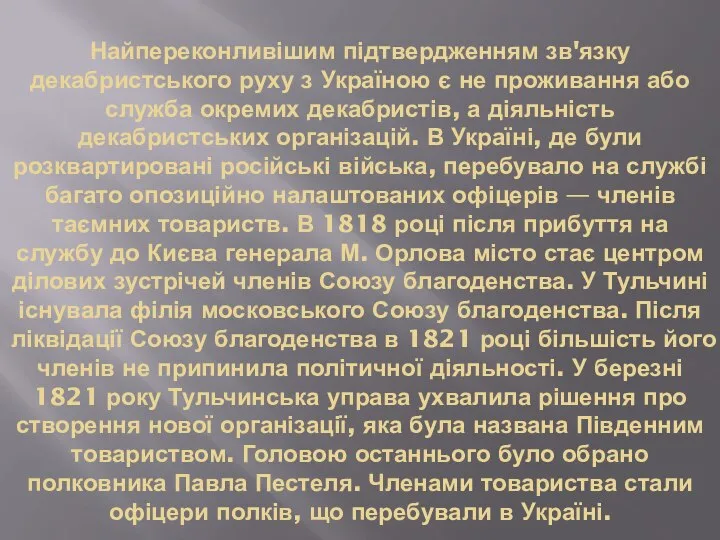 Найпереконливішим підтвердженням зв'язку декабристського руху з Україною є не проживання або