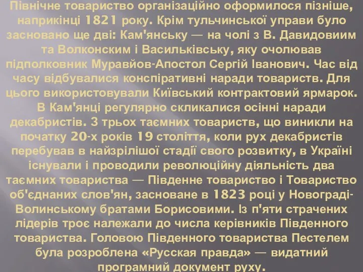 Північне товариство організаційно оформилося пізніше, наприкінці 1821 року. Крім тульчинської управи