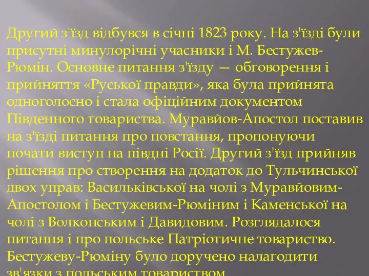 Другий з'їзд відбувся в січні 1823 року. На з'їзді були присутні