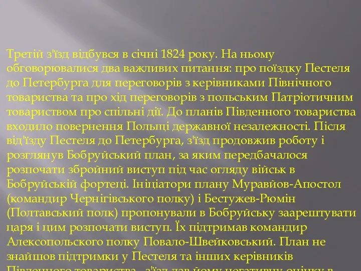 Третій з'їзд відбувся в січні 1824 року. На ньому обговорювалися два