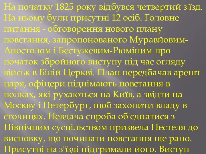 На початку 1825 року відбувся четвертий з'їзд. На ньому були присутні