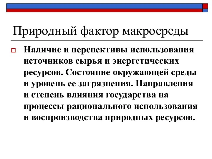 Природный фактор макросреды Наличие и перспективы использования источников сырья и энергетических