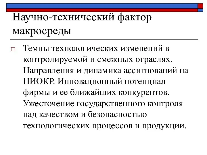 Научно-технический фактор макросреды Темпы технологических изменений в контролируемой и смежных отраслях.