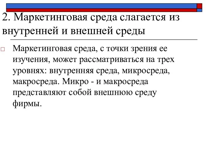 2. Маркетинговая среда слагается из внутренней и внешней среды Маркетинговая среда,