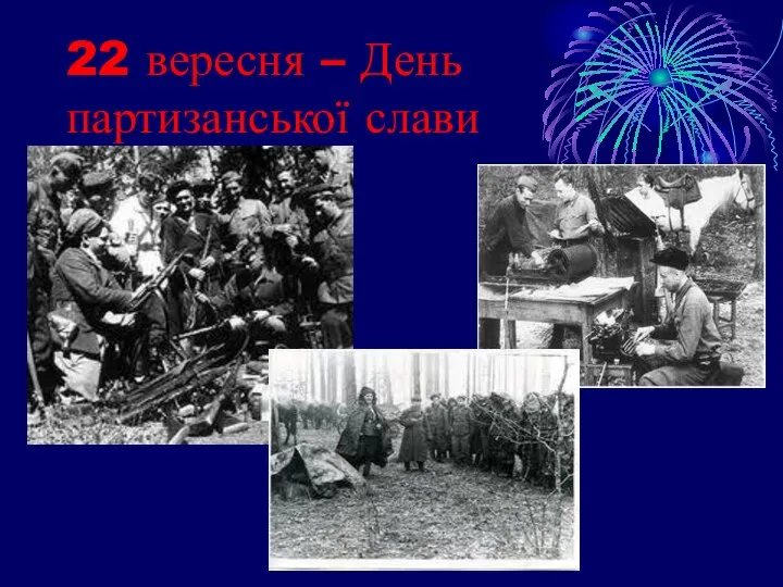 22 вересня – День партизанської слави