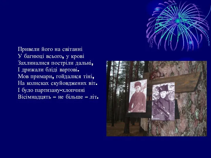 Привели його на світанні У багнюці всього, у крові Захлиналися постріли