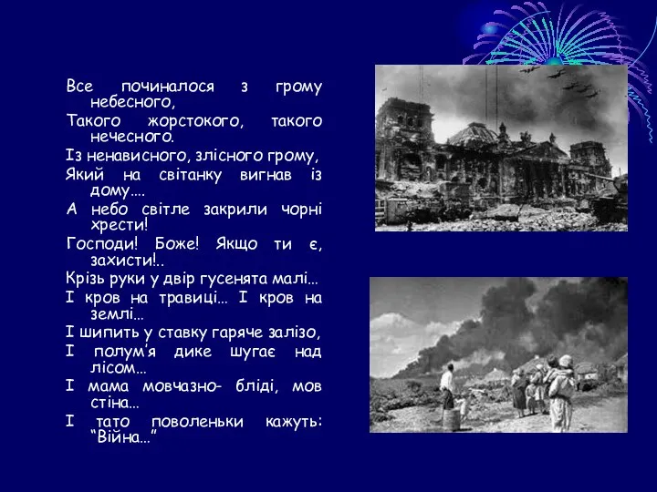 Все починалося з грому небесного, Такого жорстокого, такого нечесного. Із ненависного,