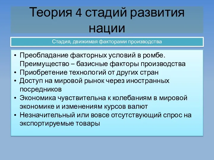 Теория 4 стадий развития нации Стадия, движимая факторами производства Преобладание факторных