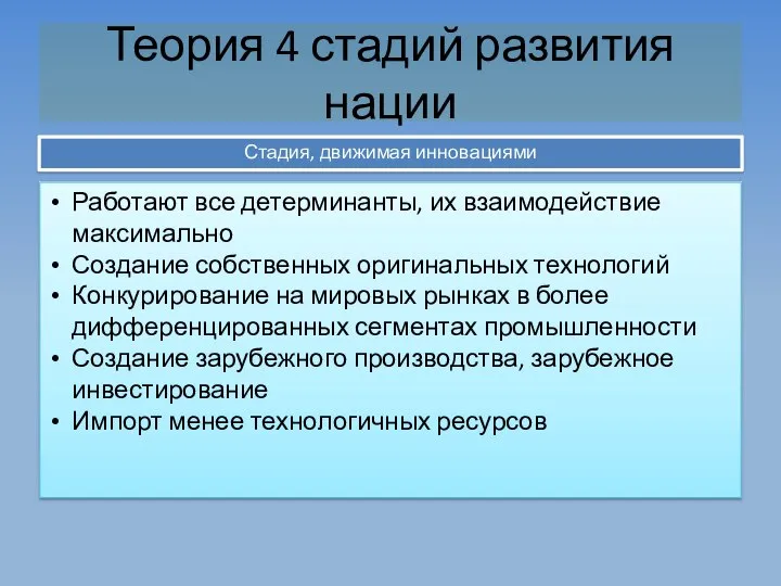 Стадия, движимая инновациями Теория 4 стадий развития нации Работают все детерминанты,