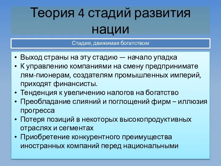 Теория 4 стадий развития нации Стадия, движимая богатством Выход страны на