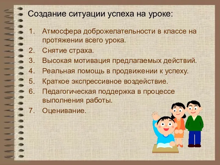 Атмосфера доброжелательности в классе на протяжении всего урока. Снятие страха. Высокая