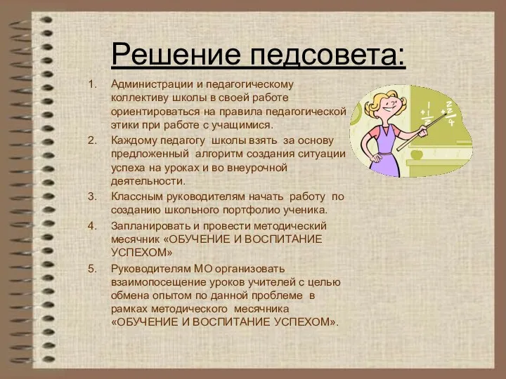 Решение педсовета: Администрации и педагогическому коллективу школы в своей работе ориентироваться