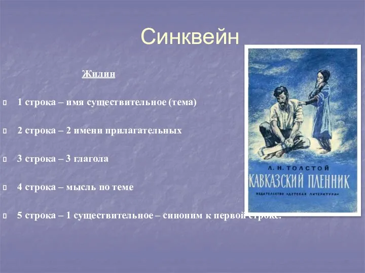 Синквейн Жилин 1 строка – имя существительное (тема) 2 строка –