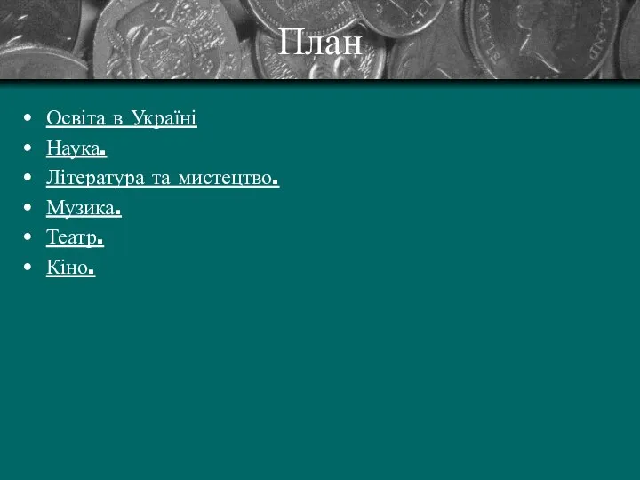 План Освіта в Україні Наука. Література та мистецтво. Музика. Театр. Кіно.