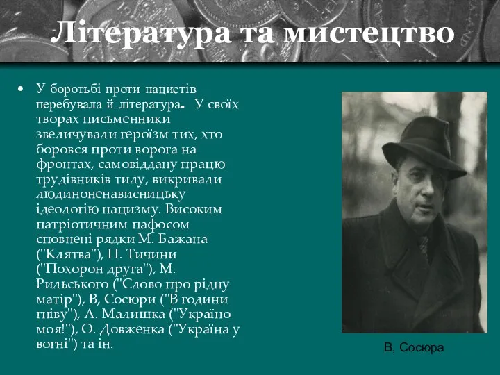 Література та мистецтво У боротьбі проти нацистів перебувала й література. У