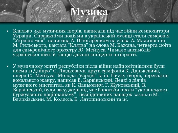 Музика Близько 350 музичних творів, написали під час війни композитори України.