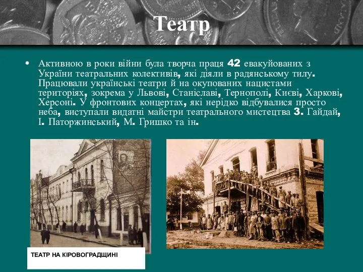 Театр Активною в роки війни була творча праця 42 евакуйованих з