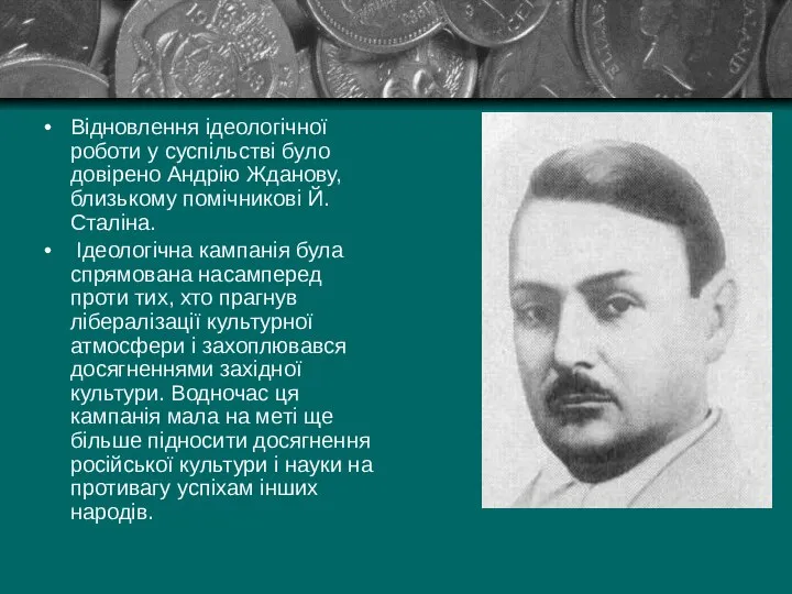 Відновлення ідеологічної роботи у суспільстві було довірено Андрію Жданову, близькому помічникові