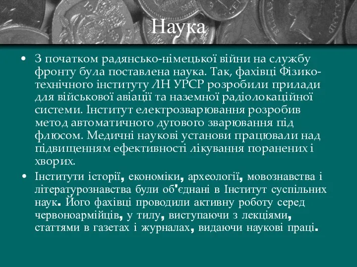 Наука З початком радянсько-німецької війни на службу фронту була поставлена наука.