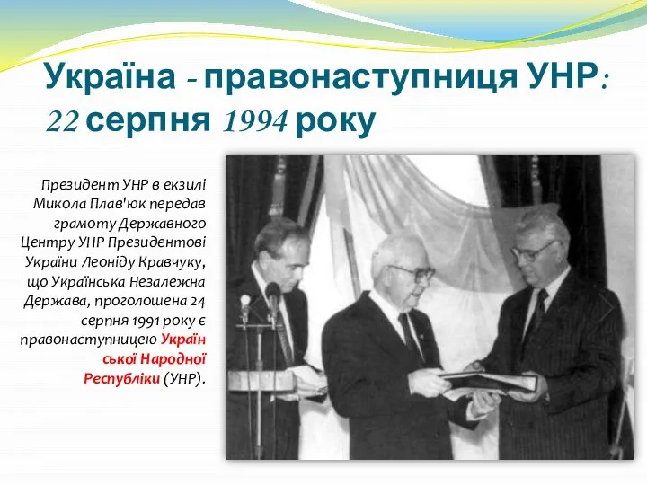 Україна - правонаступниця УНР: 22 серпня 1994 року Президент УНР в