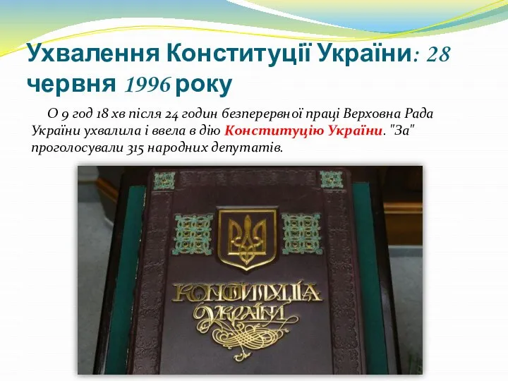 Ухвалення Конституції України: 28 червня 1996 року О 9 год 18