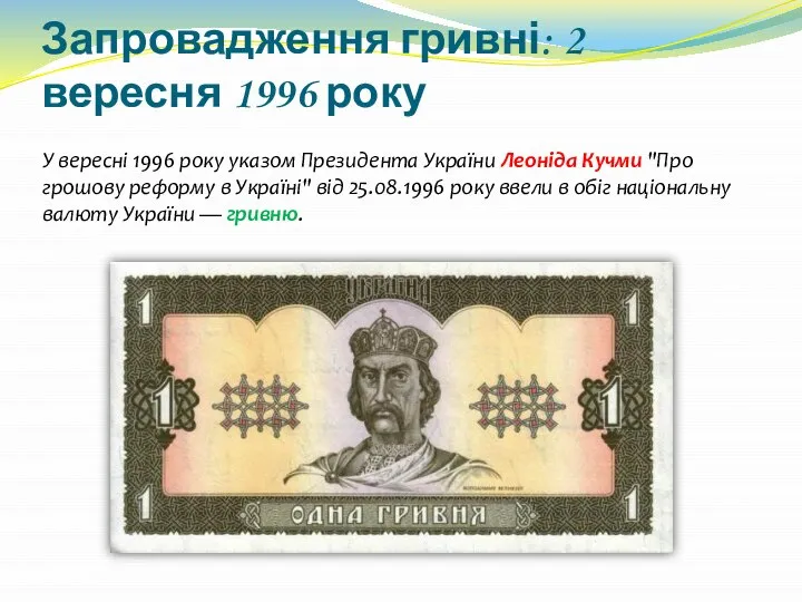 Запровадження гривні: 2 вересня 1996 року У вересні 1996 року указом