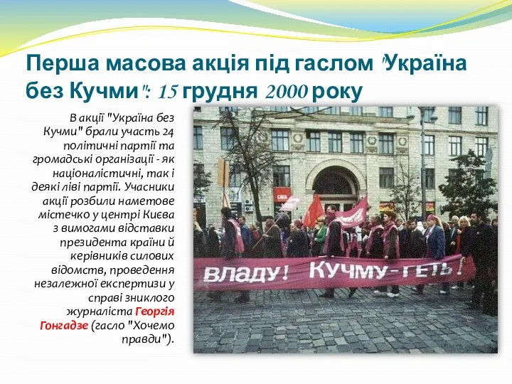 Перша масова акція під гаслом "Україна без Кучми": 15 грудня 2000